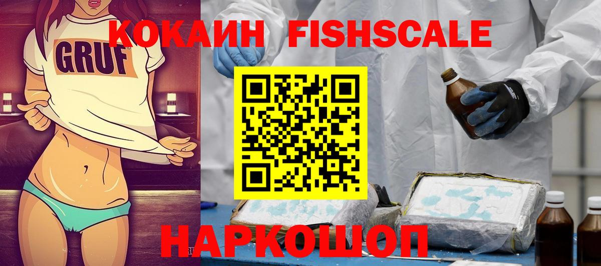 Кокаин Fish Scale Бугуруслан